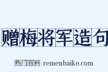赠梅将军造句是什么意思的图片